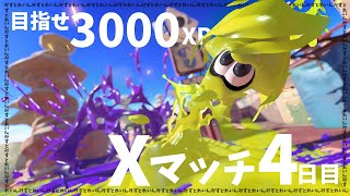 目指せXP3000Xマッチ4日目【Splatoon3】 [upl. by Zingg490]