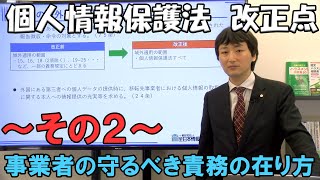 個人情報保護法 改正点 その２【事業者の守るべき責務の在り方】 [upl. by Rianon]