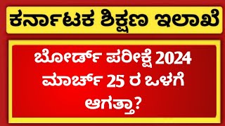 5th 8th and 9th Board Exam 2024 Latest Update  ಪರೀಕ್ಷೆ ಮಾರ್ಚ್ 25 ಒಳಗೆ ಆಗತ್ತಾ [upl. by Engelbert]