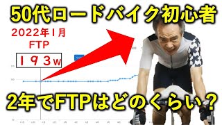 50代ロードバイク初心者、2年でFTPは、どのくらい向上するのか？2年目終了時のFTPを測定。 [upl. by Ingmar217]