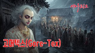 제88강 고어텍스GoreTex [upl. by Diraf]