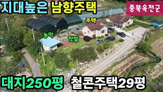 610번지대높은 남향주택 대지250평 철콘주택29평 2억2천만원 탁트인전망 편의시설5분 옥천부동산 충북옥천주택 매물 [upl. by Oiramaj]