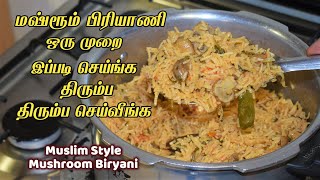 ஈஸியான காளான் பிரியாணி செய்வது எப்படி bai veetu mushroom Biryani recipe in tamil  lunch box recipe [upl. by Let]