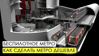 Как удешевить строительство метро Беспилотное метро Барселоны [upl. by Naara]