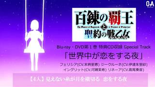 百錬覇王 「世界中が恋をする夜」フェリシアCV末柄里恵 ジークルーネCV伊達朱里紗 イングリットCV河瀬茉希 リネーアCV高尾奏音 [upl. by Nanete]