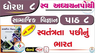 dhoran 8 samajik vigyan swadhyay pothi path 8  std 8 ss swadhyay pothi ch 8dhoran 8 swadhyay pothi [upl. by Aneala]