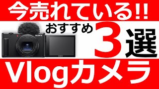 【Vlogカメラ】今売れている！おすすめ３選？YOUTUBERに最適な機種教えます！ [upl. by Norina878]