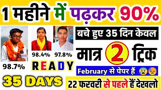 1 महीनेMonth में पढ़कर 90 ऐसे लाएं trickJanuary से बोर्ड एग्जाम 2024 की तैयारी कैसे करें 1012 [upl. by Eninnej]