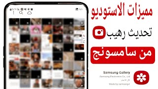 تحدیث رهيب على تطبيق استديو سامسونج  مميزات في الاستوديو الخاص بهواتف سامسونج في واجهةOne ui 41 [upl. by Williamsen]