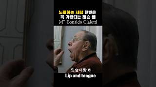 Bonaldo Giaiotti노래 할때 혀의 위치는 어디에베이스 발성성악레슨계의 전설 [upl. by Gombosi]