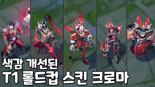 T1 롤드컵 스킨 크로마 색감 개선 훨씬 보기좋고 지갑 열리게 바뀜 [upl. by Macgregor683]