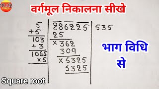 वर्गमूल निकालना सीखे  vargmul  vargmul bhag vidhi se  Square root  bhag vidhi se vargmul nikalna [upl. by Publus724]