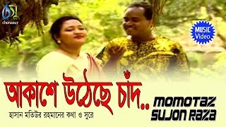 Akase Utteche  আকাশে উঠেছে চাঁদ  Momtaz  Sujon Raza । Bangla New Folk Song [upl. by Westlund92]