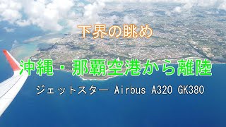 沖縄・那覇空港から離陸 沖縄の街並み眼下に [upl. by Ymerej]