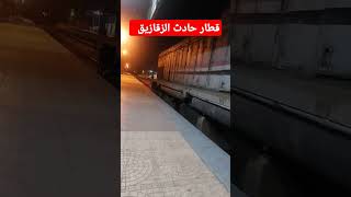 صاحب حادث الزقازيق قطارات train اكسبلور قطار مصر railway سككحديدمصر [upl. by Ecnatsnok]