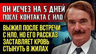 Он исчез и все думали что это конец — правда о жутком похищении НЛО Тревиса Уолтона всплыла позже [upl. by Enomahs752]