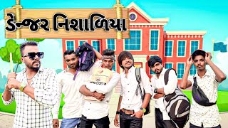 ડેન્જર નિશાળિયા ભાગ ૧ Danger Nisadiya New comedy video Bhavesh Thakor And Friends 🤣 [upl. by Laurene]