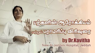 பற்களின் ஆரோக்கியம் மற்றும் பராமரிப்பு விரிவுரை by DrKavitha  New Al Jeddani Hospital Jeddah [upl. by Ahsinal]