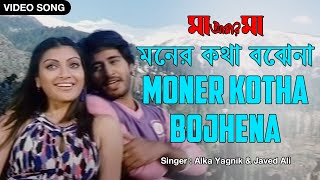 Moner Kotha Bojhena  মনের কথা বঝেনা  Alka Yagnik  Javed Ali  Hiran  Dipannita  Bengali Song [upl. by Johnathan]