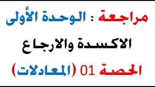 الحصة1 مراجعة الوحدة الاولى الاكسدة والارجاع المعادلات [upl. by Haorbed]