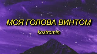 kostromin  Mоя голова винтом my head is a screw English Lyrics 10 Hours [upl. by Llevel]