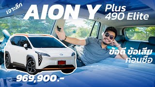 ดูก่อนจอง AION Y Plus 490 Elite ราคา 969 แสน รถไฟฟ้ากระแสดี กว้างจริงมั้ย ขับเป็นไง สรุปจบคลิปเดียว [upl. by Tempa]