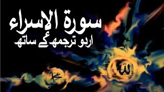 Surah Isra with Urdu Translation 017 The Israelites raaheislam9969 [upl. by Longfellow]