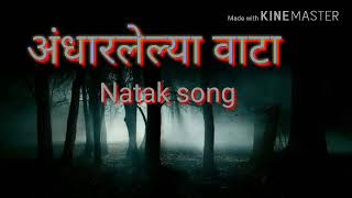 अंधारलेल्या वाटा natak song andharlelya vata [upl. by Elita]