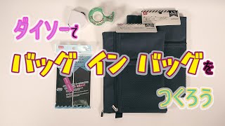 【手作り】ダイソーでバッグインバッグをつくろう【DIY】 [upl. by Dnalel260]