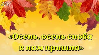 quotОсень осень снова к нам пришлаquot Осень в лесу [upl. by Westerfield]