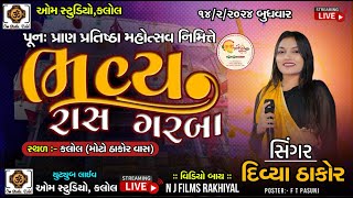 LIVE  GARBA PEOGRAM KALOL  નવીન સીહાસન તથા પુન મૂર્તિ પ્રાણ પ્રતિષ્ઠા II DIVYA THAKOR II 2024 [upl. by Nalyac]