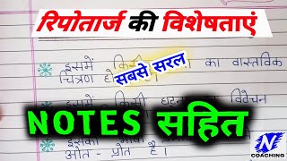 रिपोतार्ज की विशेषताएं लिखिए reportaj ki visheshta  reportaj ki visheshtayen reportaj visheshtaen [upl. by Ariad]