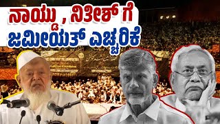 ವಕ್ಫ್ ಕಾಯ್ದೆ ವಿರೋಧಿ ಸಮಾವೇಶಕ್ಕೆ ಬರ್ತಾರಾ ನಿತೀಶ್   Waqf Bill  Nitish Kumar  Chandrababu Naidu [upl. by Notfol]