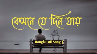 কেমনে যে দিন যায় kemnejadinjayBangla🥀💔🎧 Lofi Song  Asif Lofi 1159PM [upl. by Kenison56]