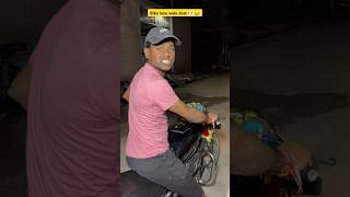 Bike udhaar lene wale dost 👀😂 I indain family shorts comedy dosti youtubeshorts shortsfeed [upl. by Elfreda]