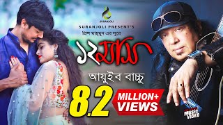 বারো মাস  Baro Mash  Ayub Bachchu  Music Video  Bangla Song [upl. by Hitchcock919]