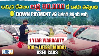 లక్ష 80 వేలకే ఇక్కడ కారు వస్తుంది  Cars24 Second Hand Cars in Hyderabad  latest modal Used Cars [upl. by Friederike745]