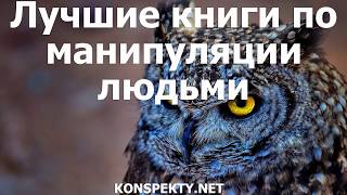 Психологические Приемы Как Манипулируют Людьми Психология Влияния [upl. by Paulette]