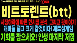 비트토렌트 비트토렌트코인 비트토렌트코인전망 btt btc코인전망 비트코인 이더리움 도지코인 [upl. by Erusaert]