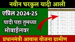 नवीन घरकुल यादी आली एप्रिल 2024 यादी पहा तुमचा मोबाईलवर  gharkul yojana in maharashtra 2024 [upl. by Sergei]