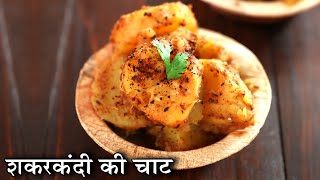 Shakarkandi Ki Chaat In Hindi  शकरकंदी की चाट  Sweet Potato Chaat  Street Style Chaat Chef Kapil [upl. by Atiana982]