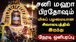 🔴Live  Sani Maha Pradosham 2023  Pradosham  சனி மஹா பிரதோஷம்  pradosham abhishekam live [upl. by Ahsanat]