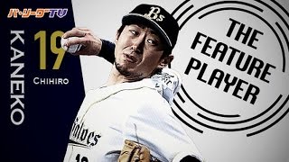 《THE FEATURE PLAYER》 Bs金子千尋 92球2安打無四球で完封 全27アウトまとめ [upl. by Thaddeus]