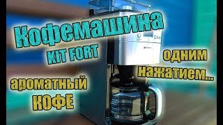 Кофемашина Kit Fort KT705 или ароматный кофе одним нажатием [upl. by Larochelle629]