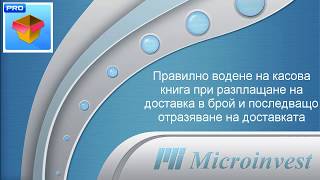 Microinvest Склад Pro  Доставка и Касова книга [upl. by Ime632]