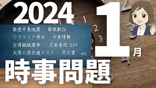 【時事問題一問一答】2024年1月分｜28問｜試験対策・就活・資格試験対策に！ [upl. by Aylmer]