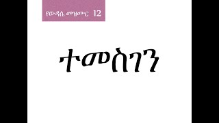 12 ተመስገን [upl. by Emina]