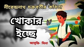 Chotoder Kobita খোকার ইচ্ছে  Khokar Icche নীরেন্দ্রনাথ চক্রবর্তী  Nirendranath Chakraborty Sina [upl. by Outlaw]