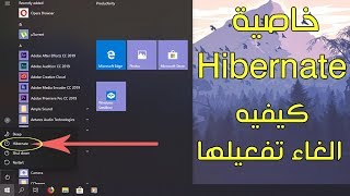 خاصية Hibernate ومميزاتها وكيفيه الغاء تفعيلها [upl. by Mariann]