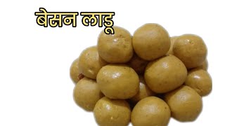 नवीन वर्षा ची सुरूवात गोड पदार्थाने बेसन लाडू।besan Ladoo recipe [upl. by Rance162]